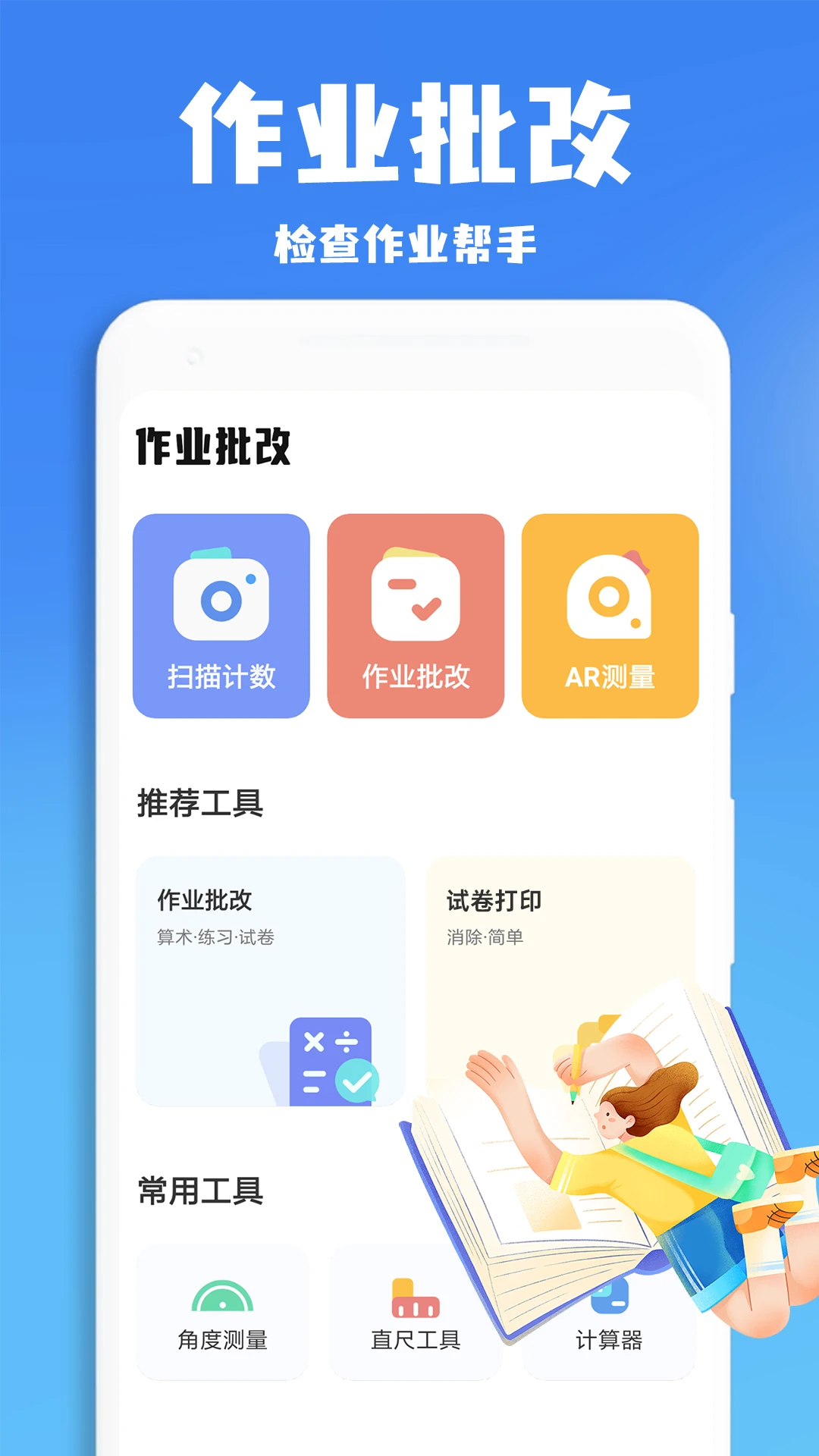 作业批改王截图