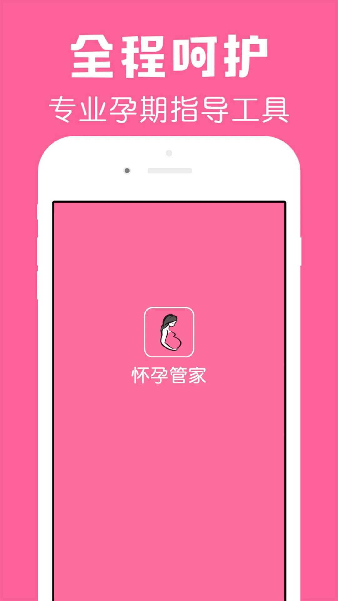 怀孕管家截图