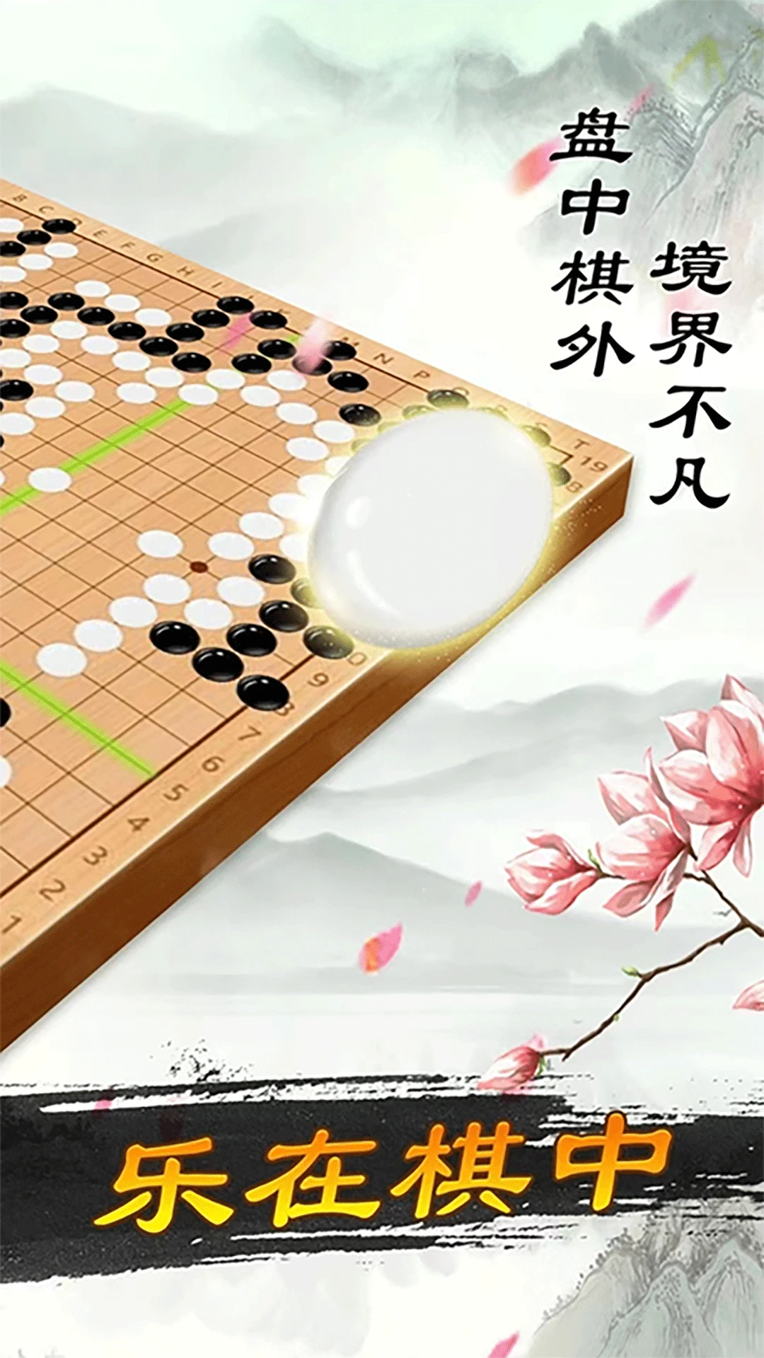 围棋大师截图