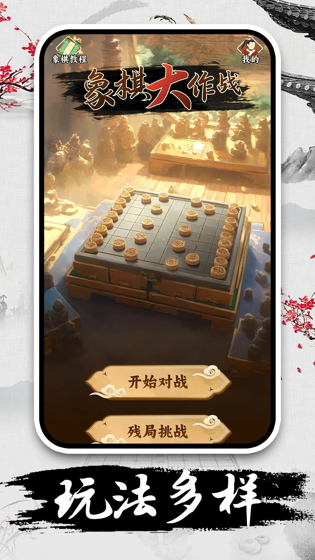 休闲象棋截图