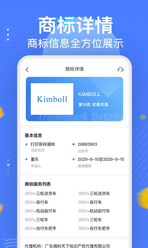商标注册查询服务软件截图