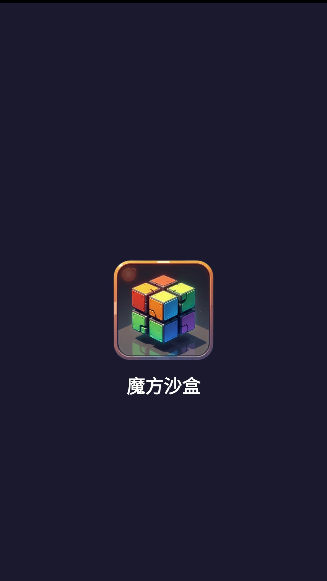 魔方沙盒截图