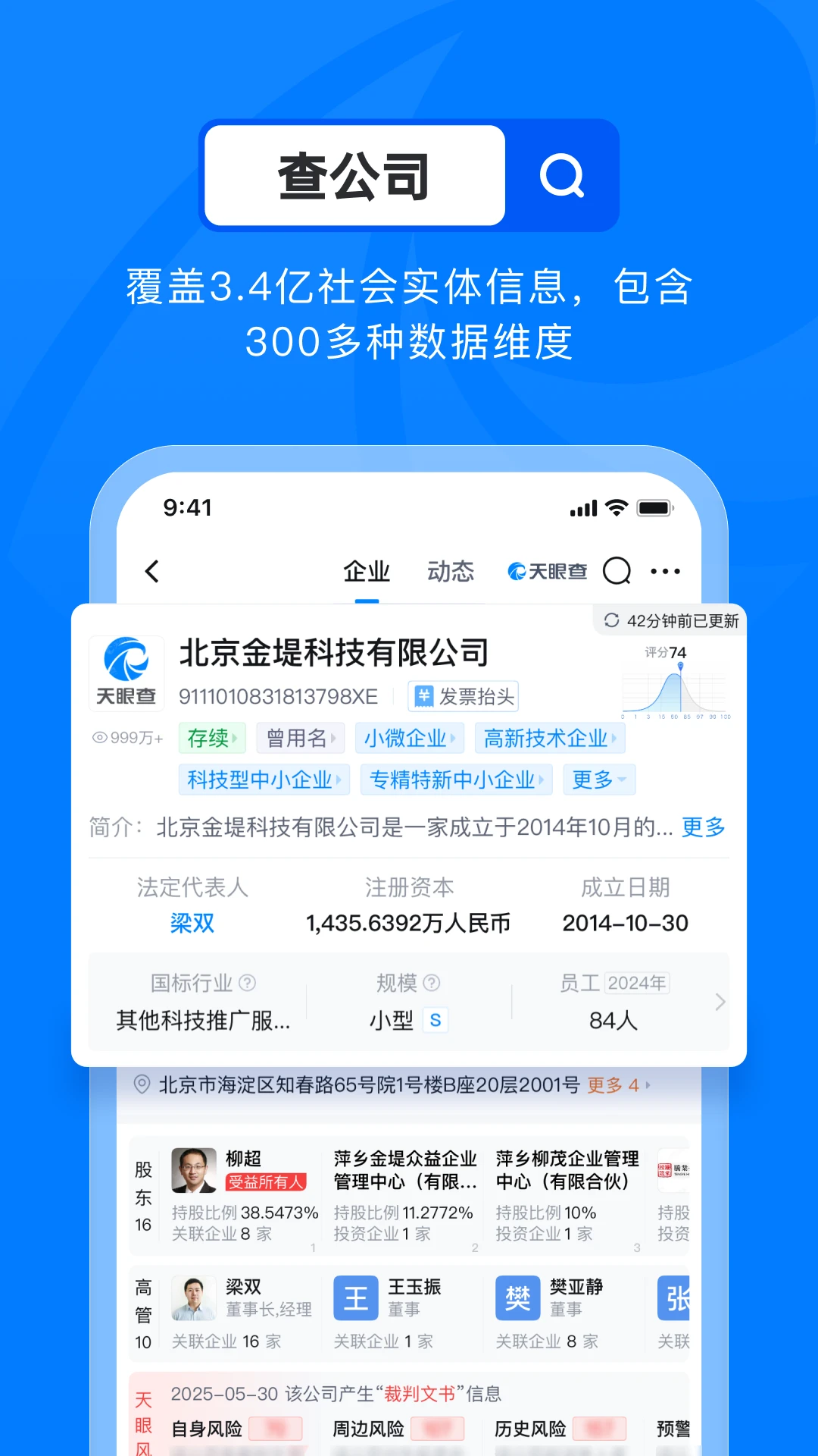 天眼查截图