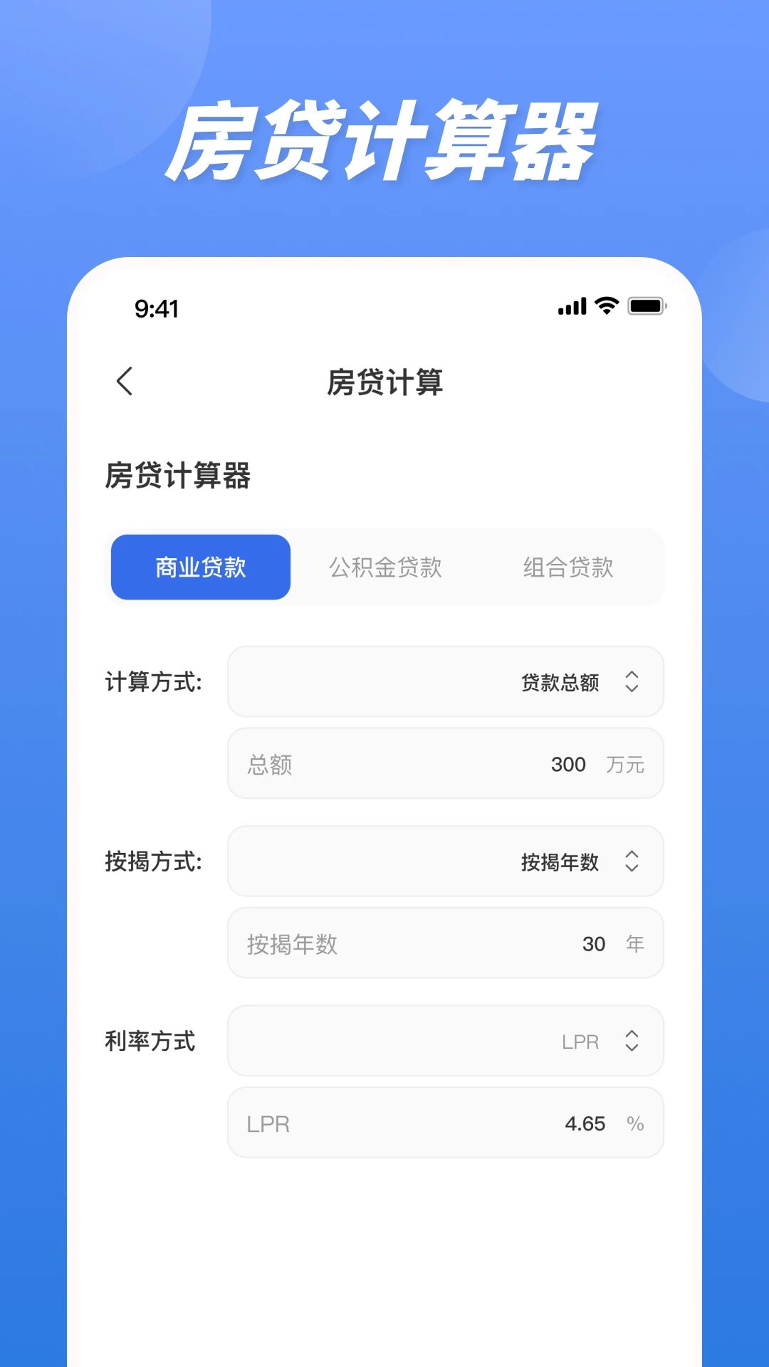 贷款计算器2025截图