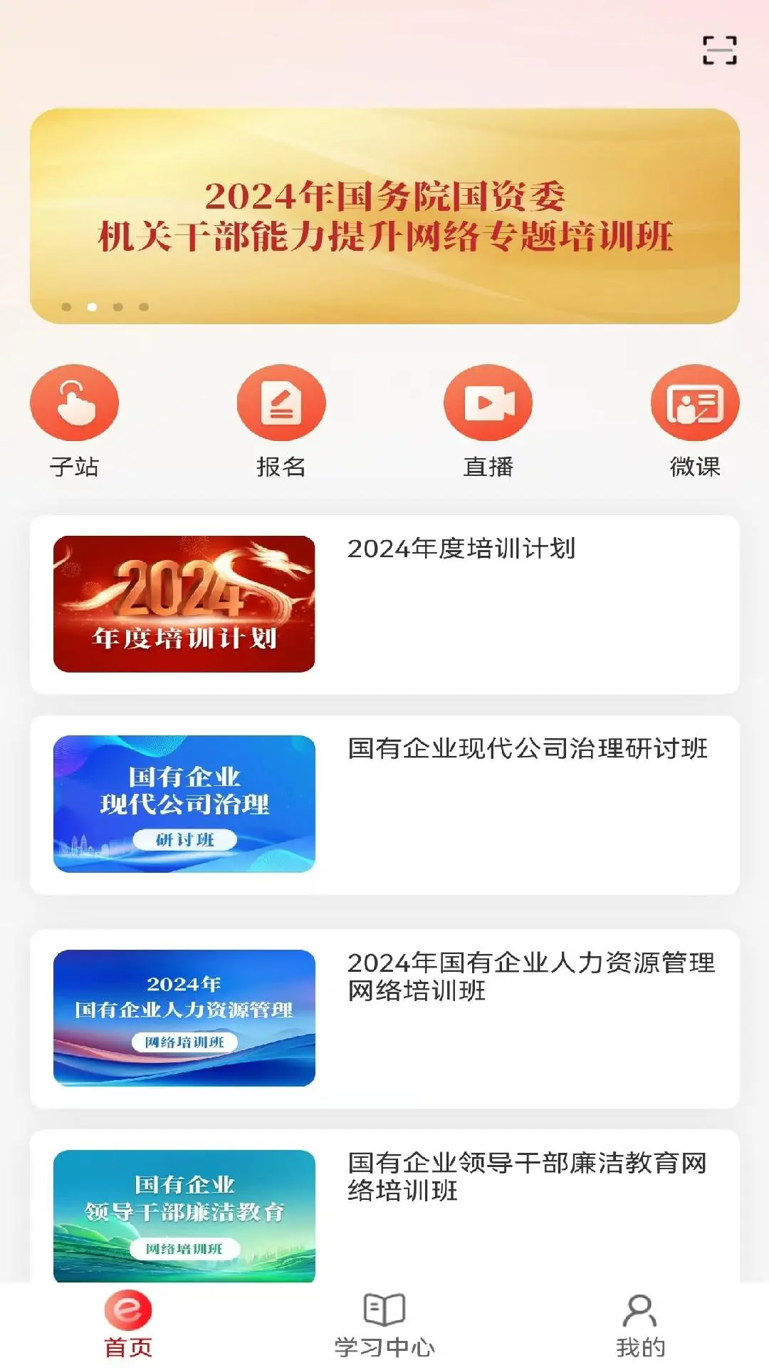 国资e学截图