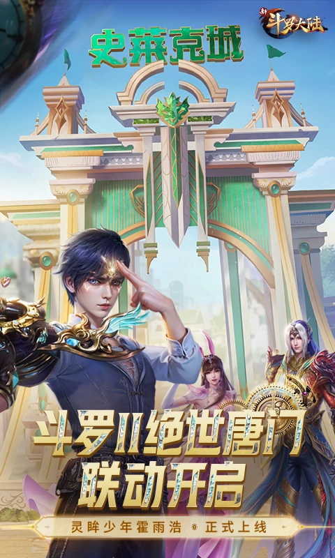 新斗罗大陆截图