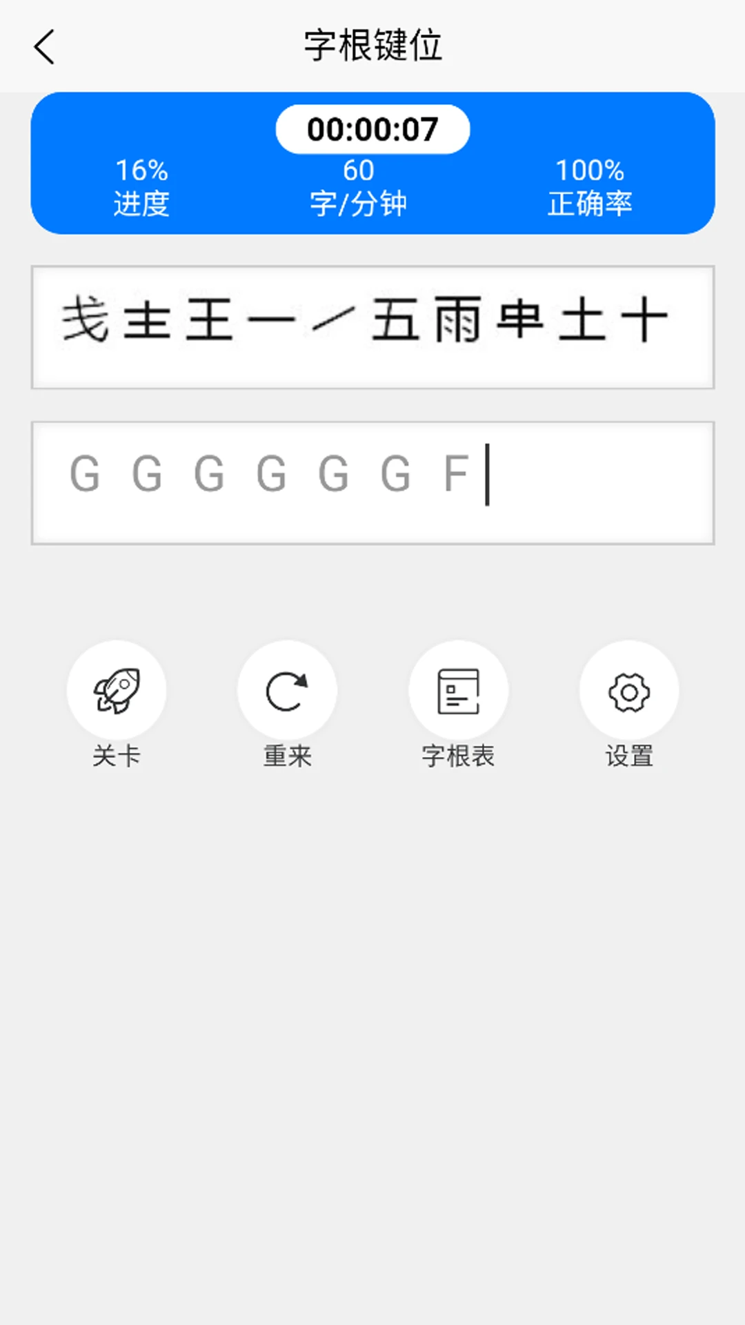 五笔训练通截图