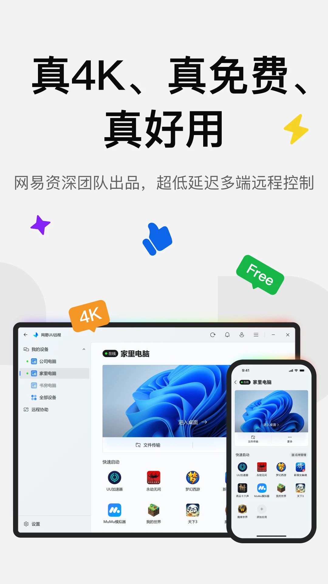 UU远程截图