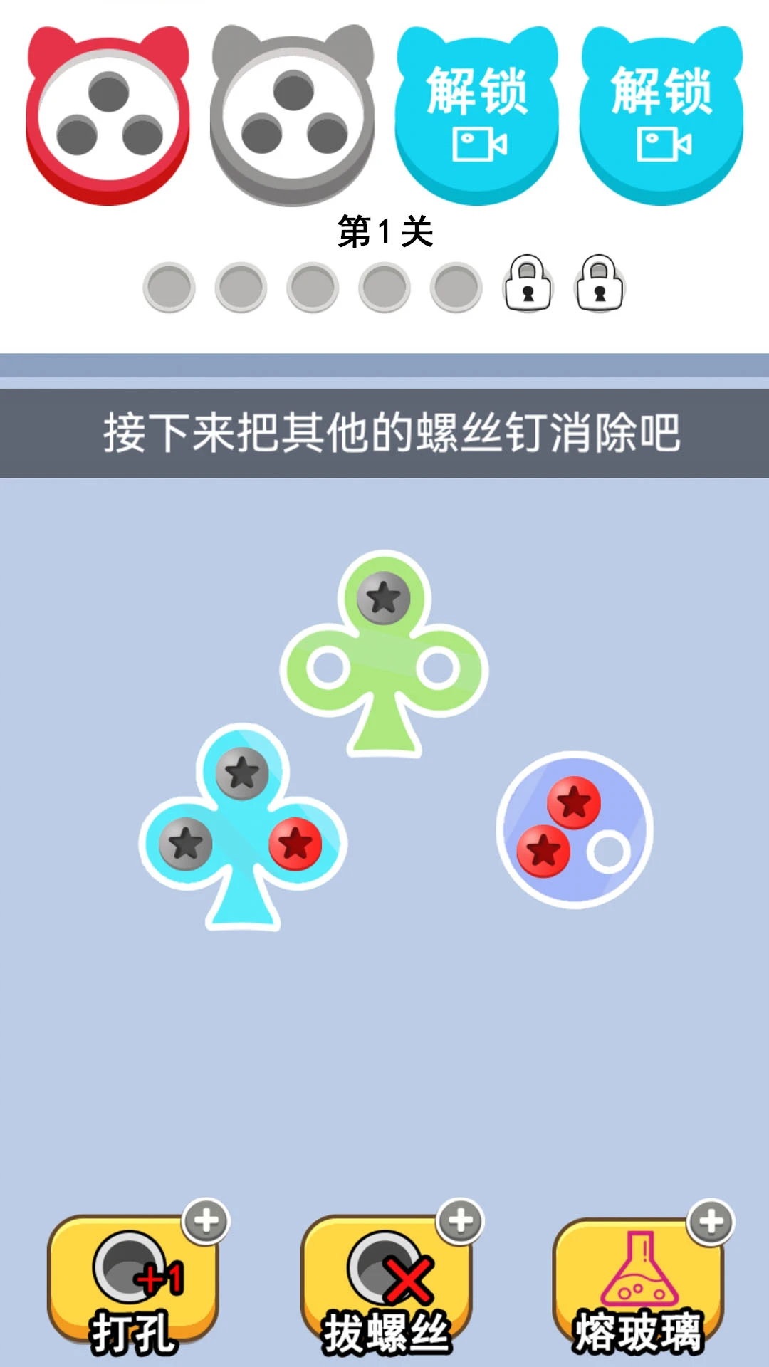 拆螺丝大挑战截图