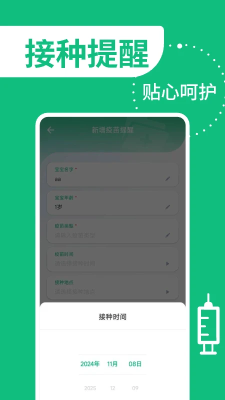 疫苗管家截图
