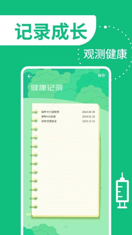 疫苗管家截图