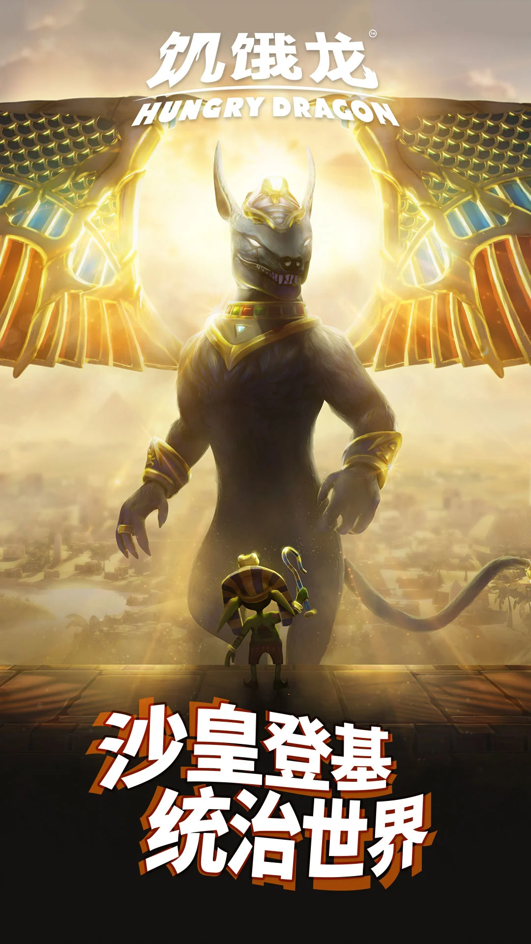 饥饿龙截图