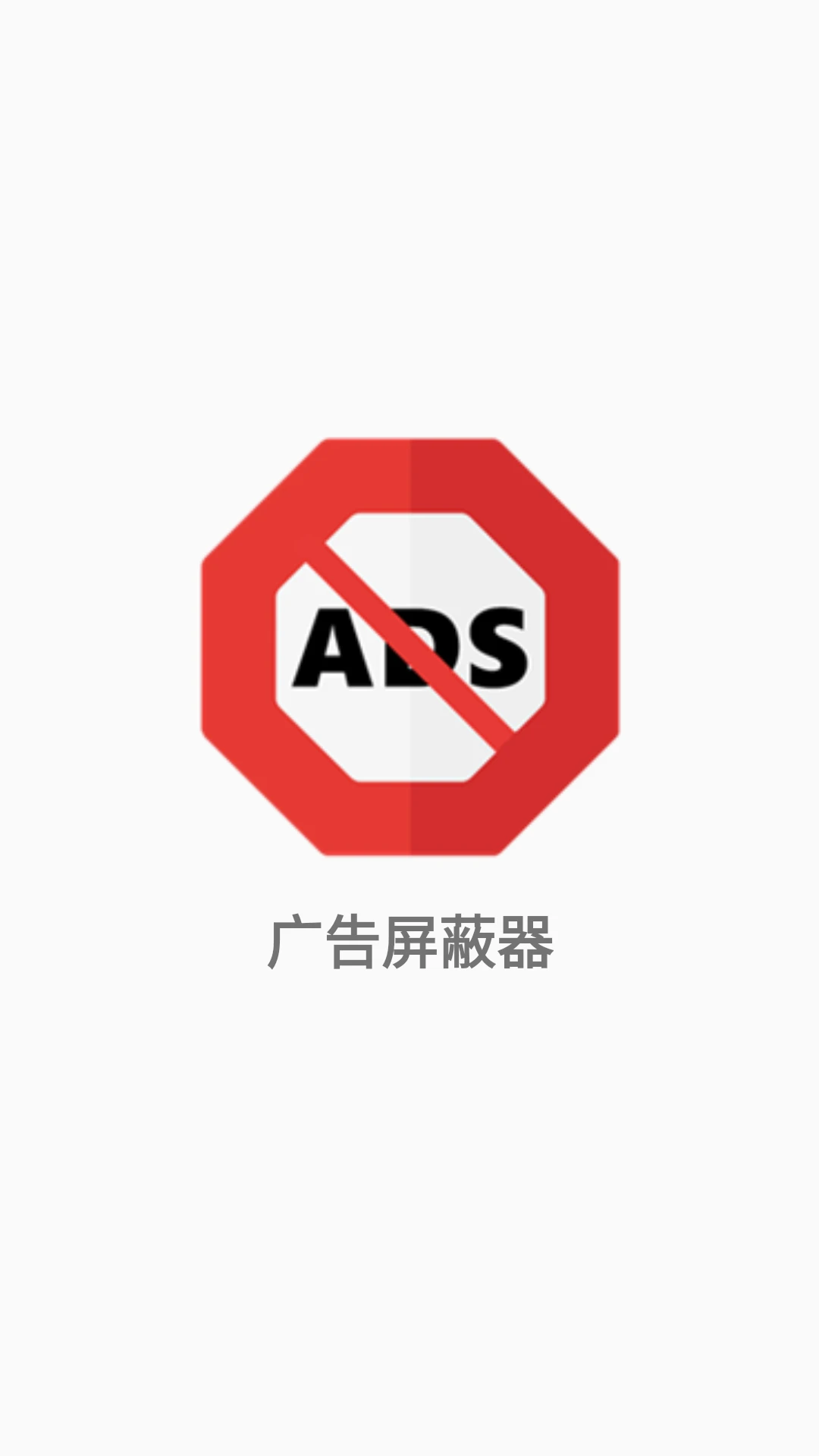 广告屏蔽器截图
