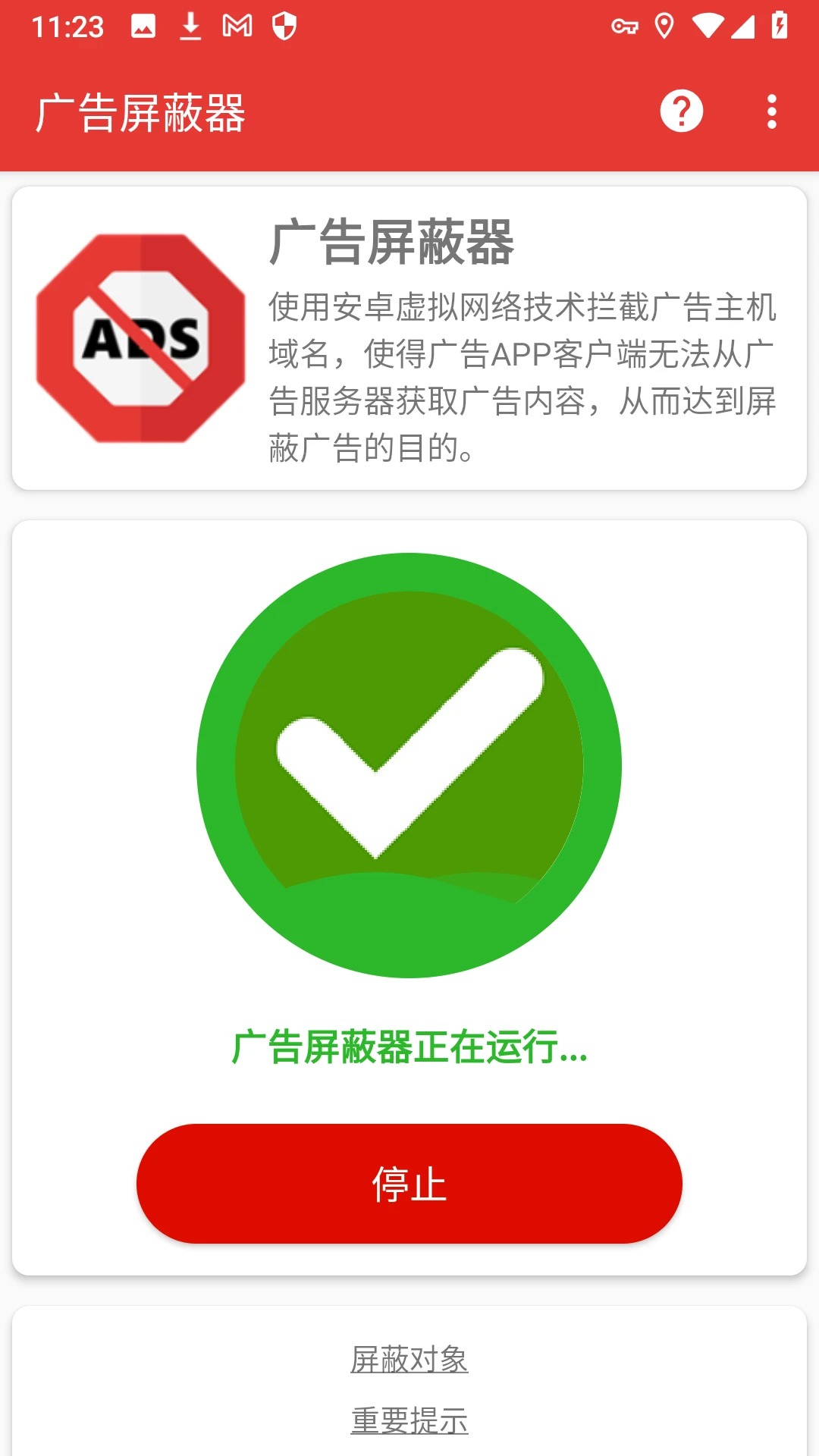 广告屏蔽器截图