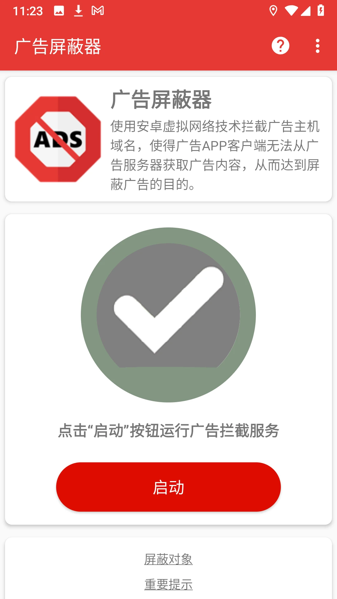 广告屏蔽器截图
