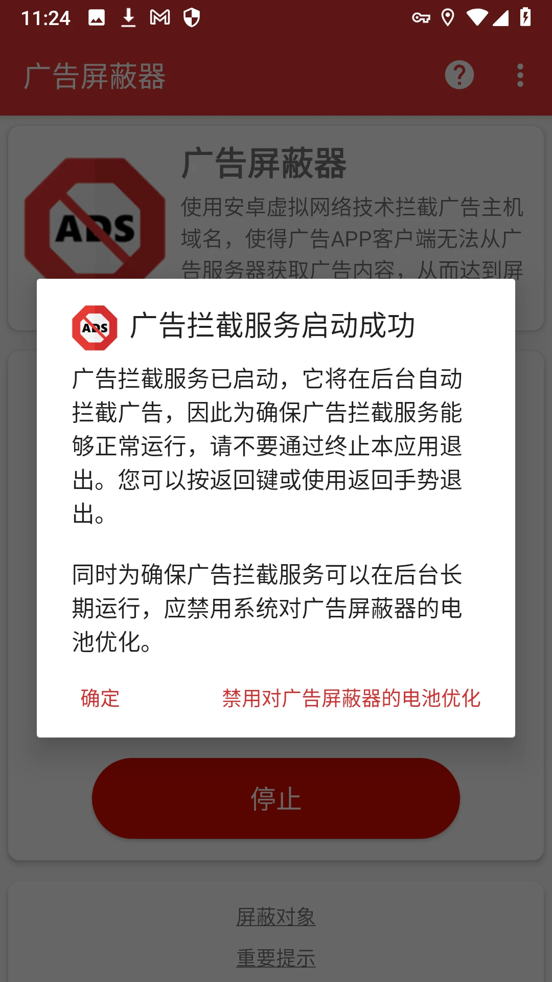 广告屏蔽器截图
