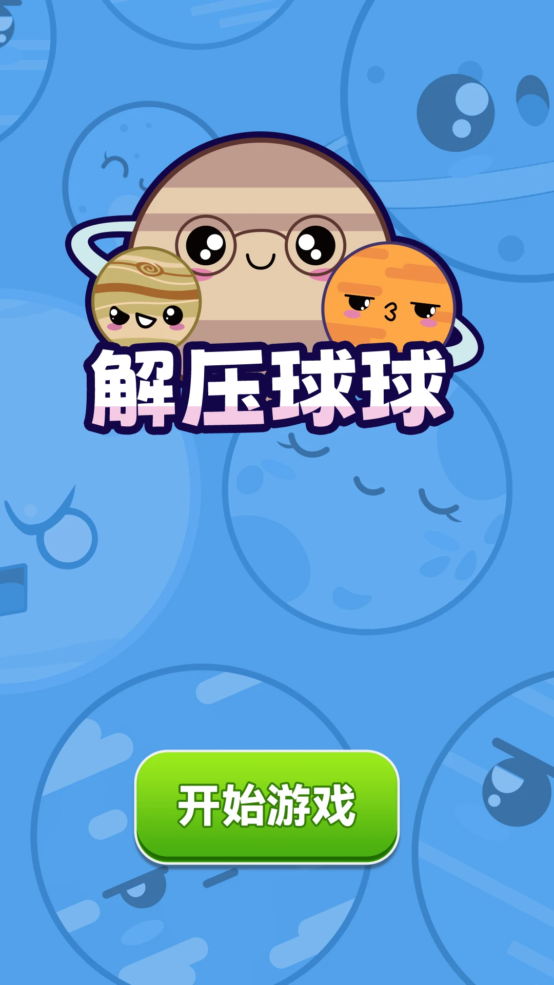 解压球球截图