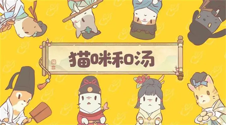 猫咪和汤截图