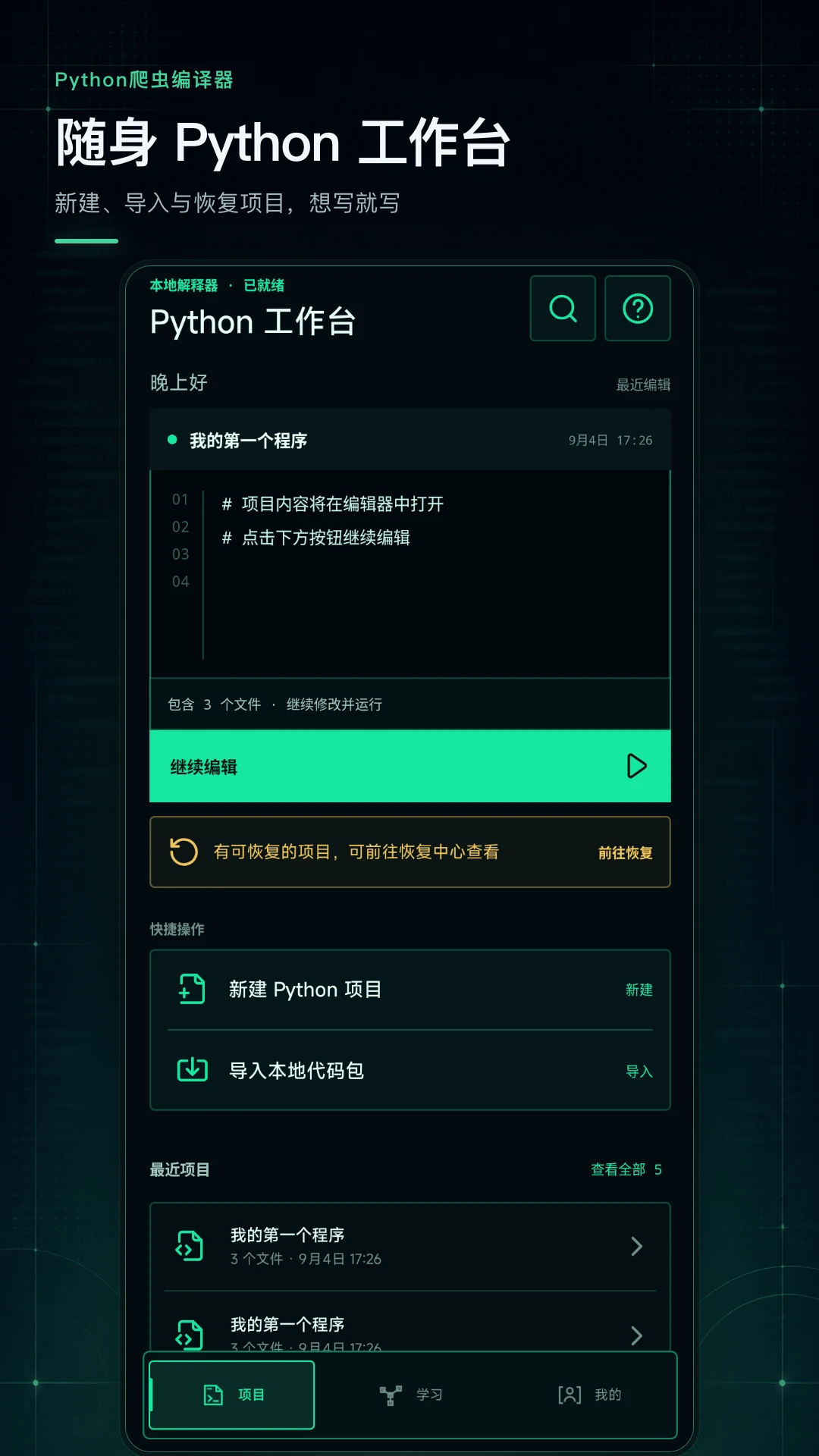 Python爬虫编译器截图