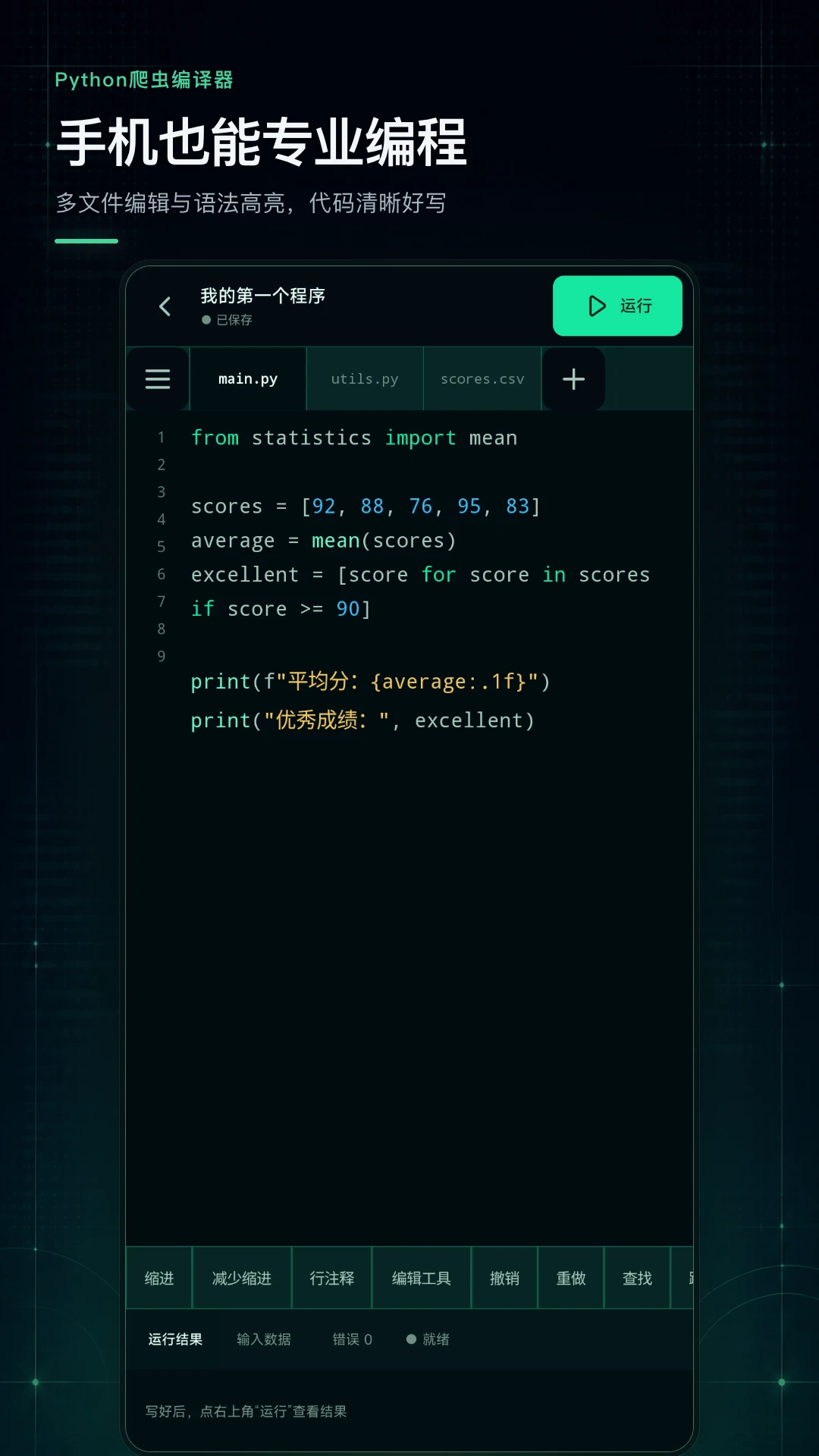 Python爬虫编译器截图