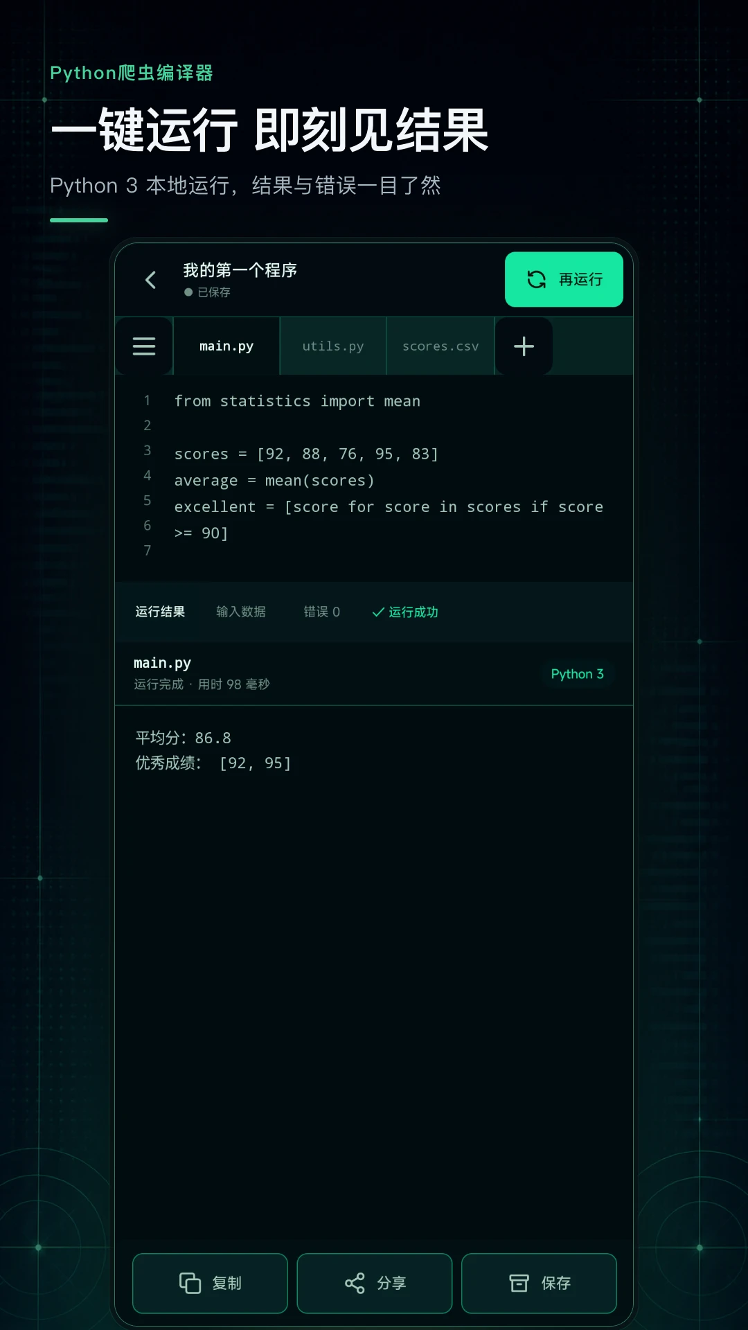 Python爬虫编译器截图