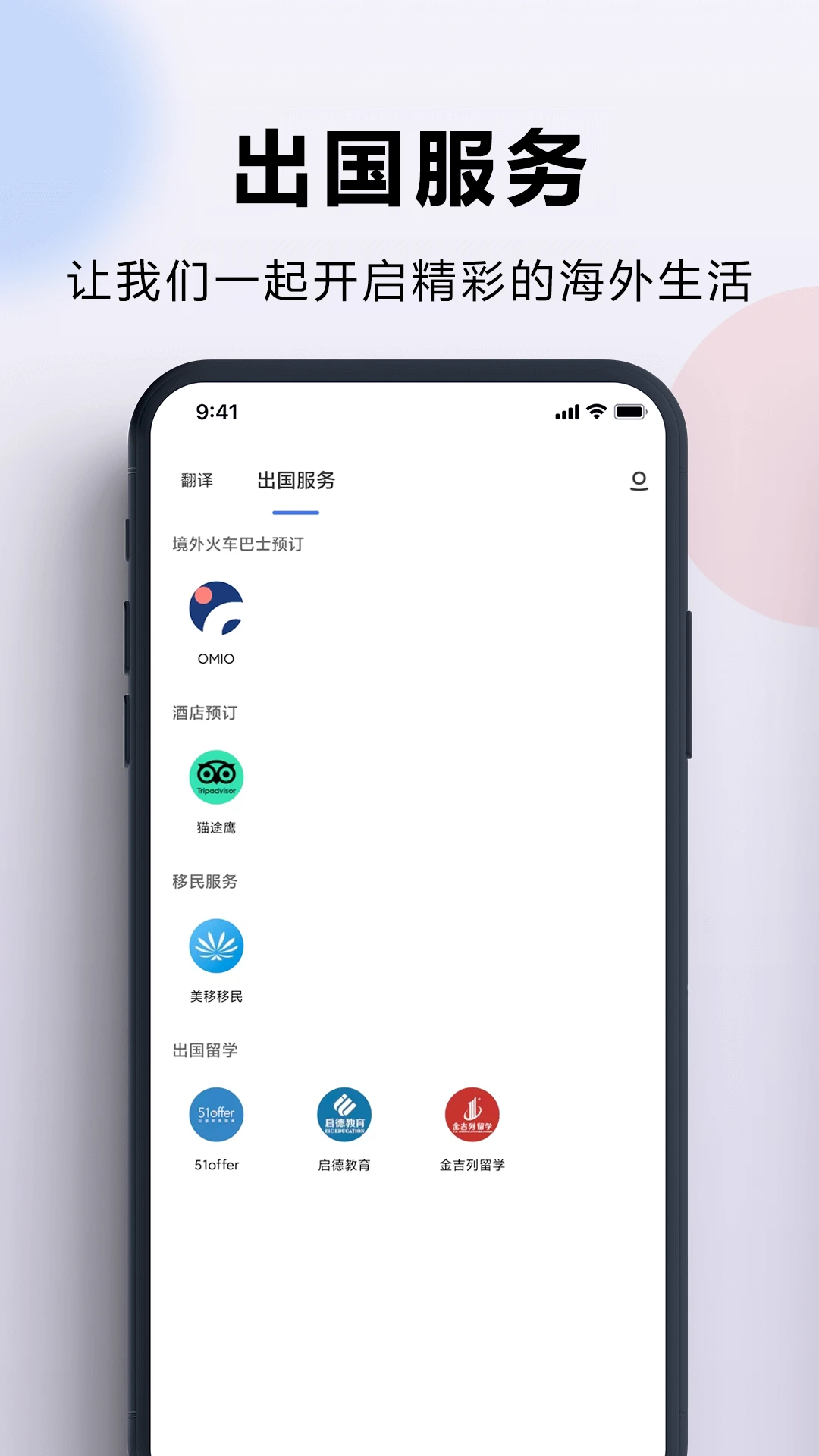 出国翻译官截图