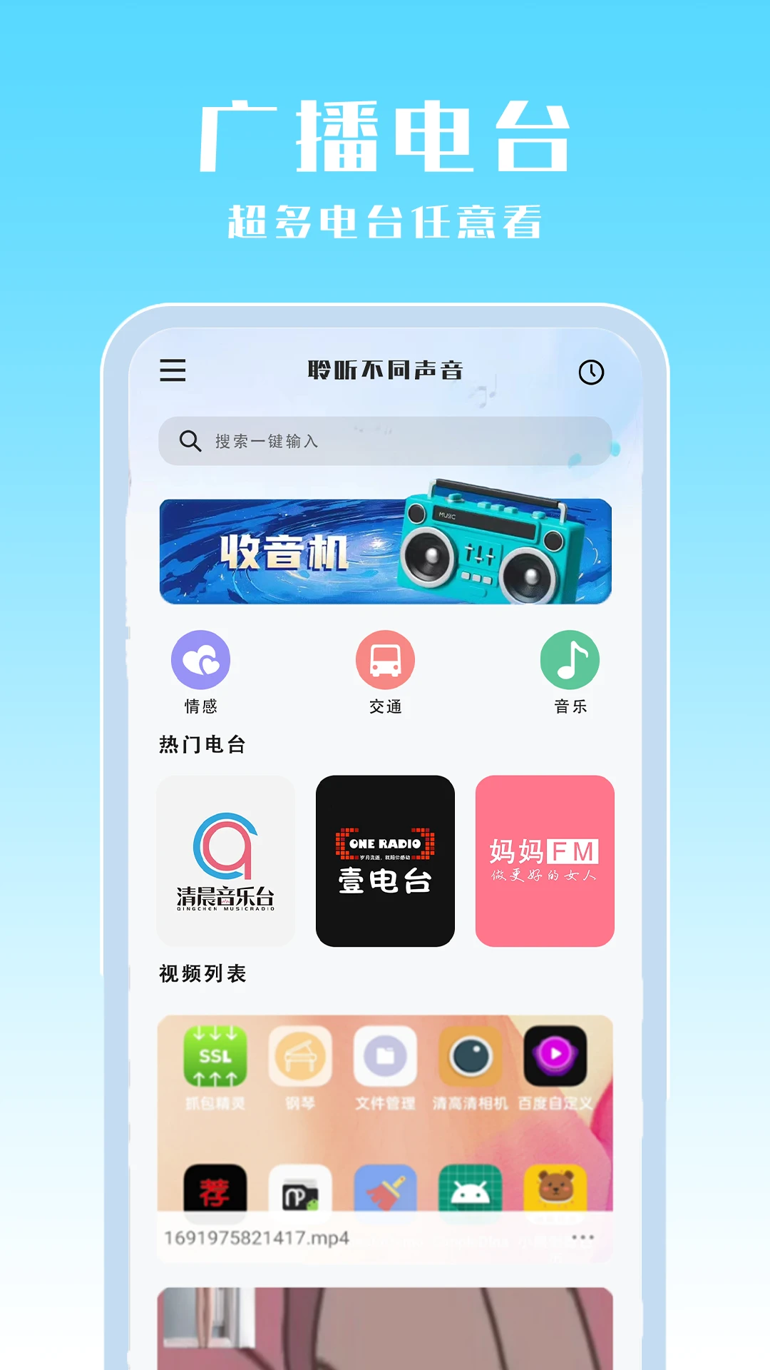广播收音机截图