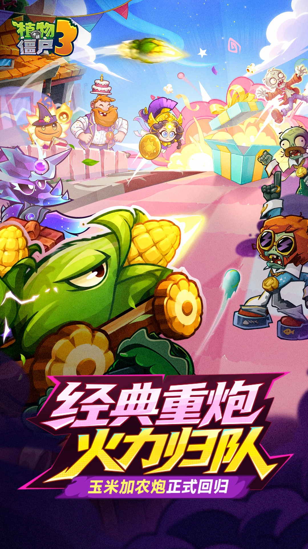 植物大战僵尸3截图