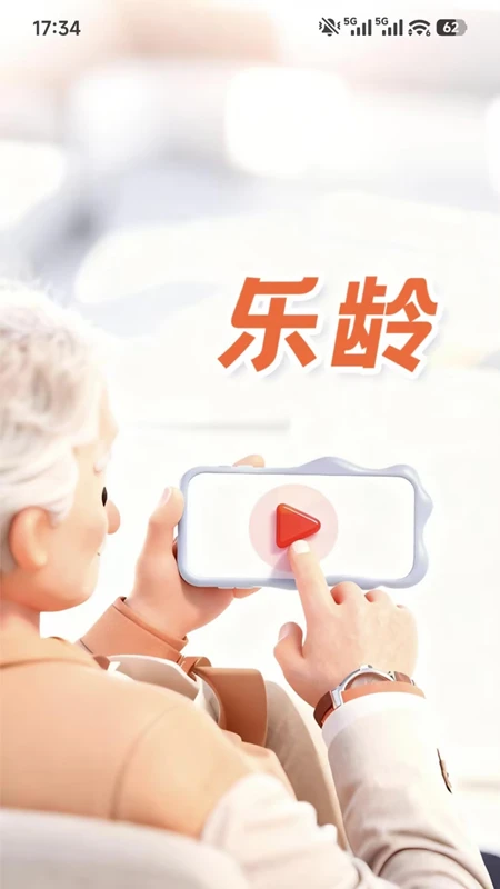 乐龄截图