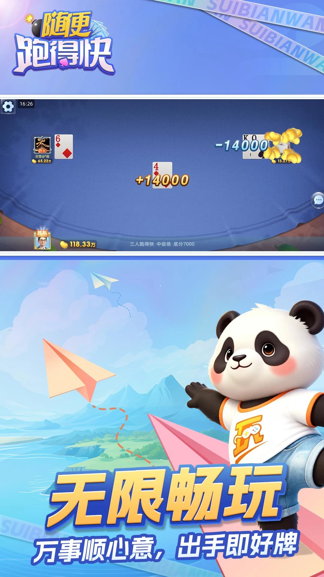 随便跑得快截图