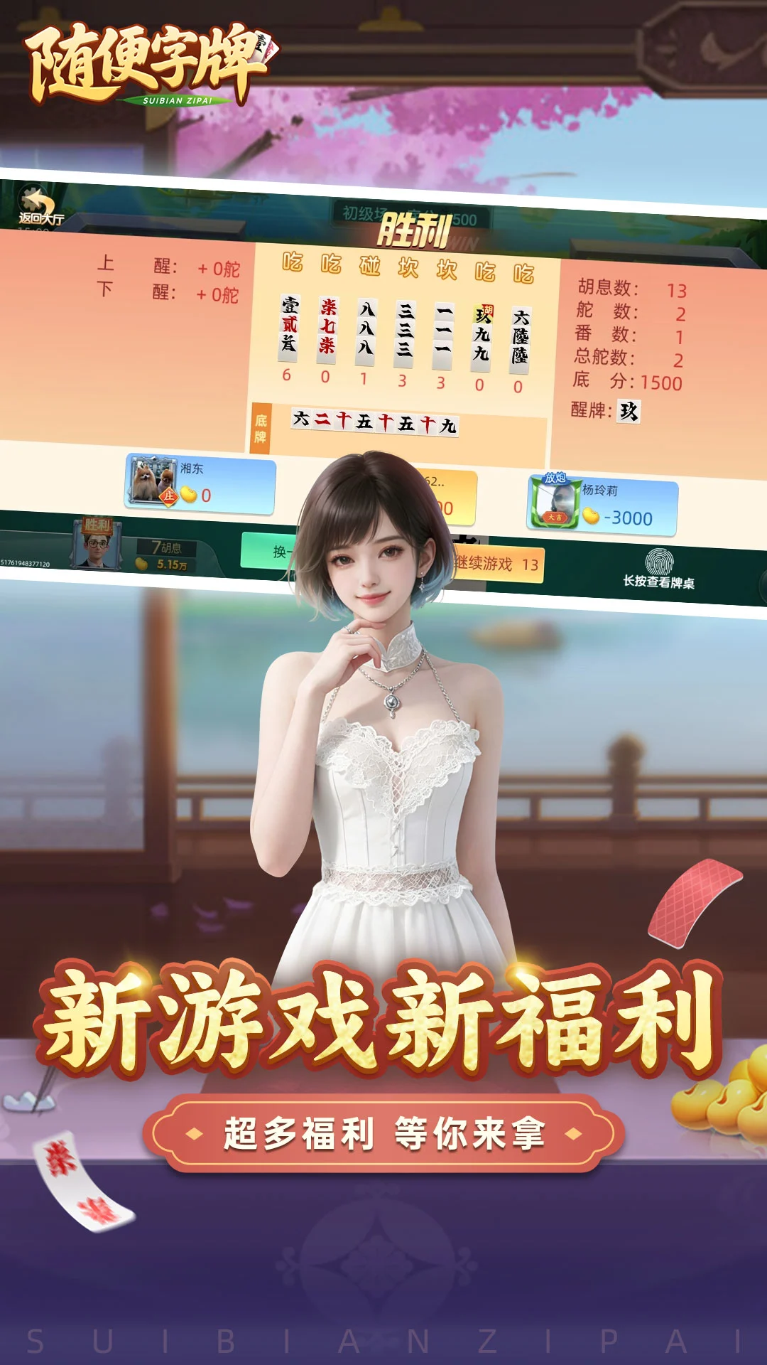 随便字牌截图