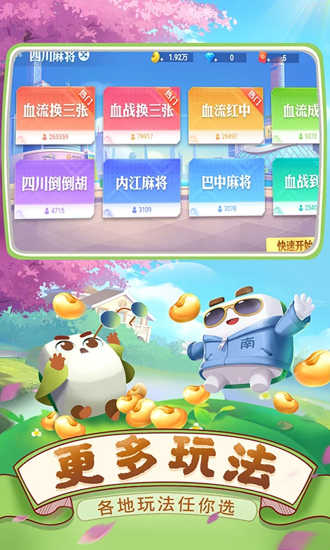 四川麻将（血战到底）截图