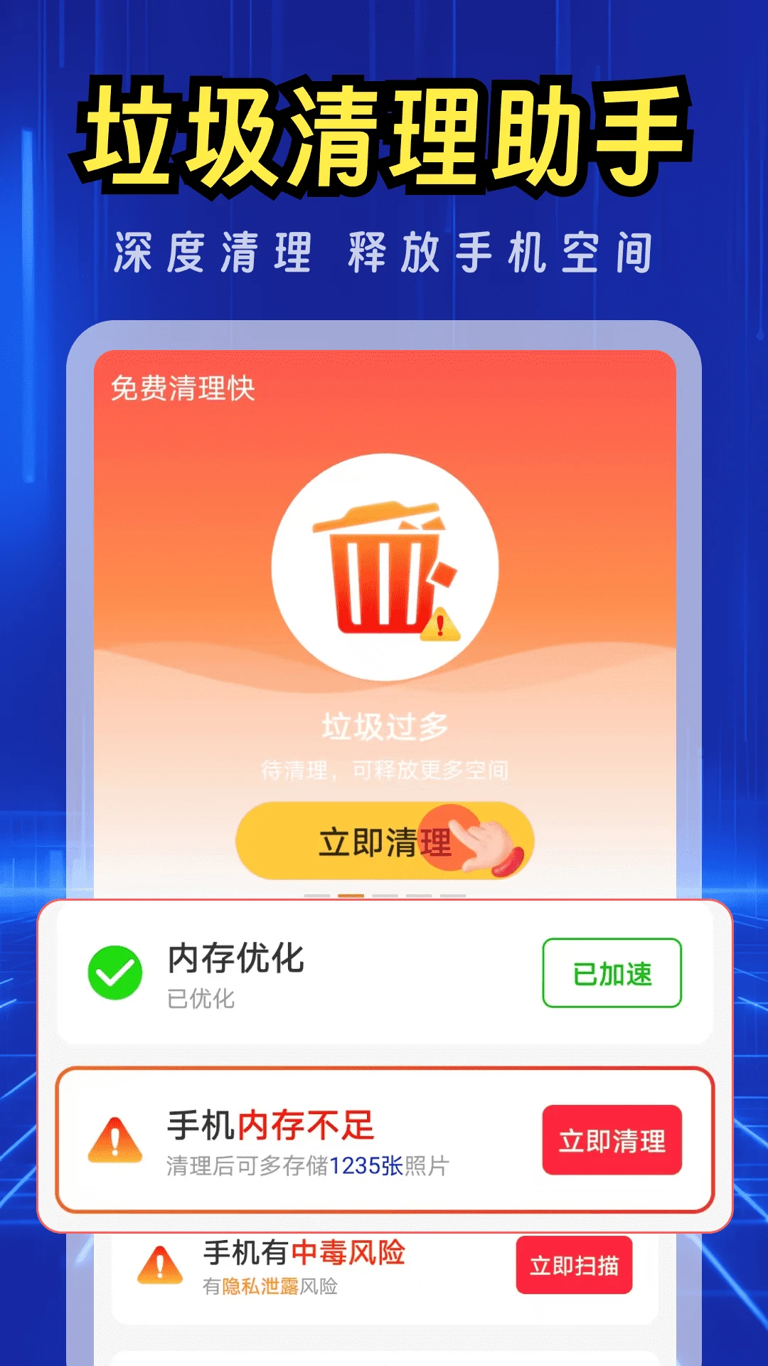 免费清理快截图