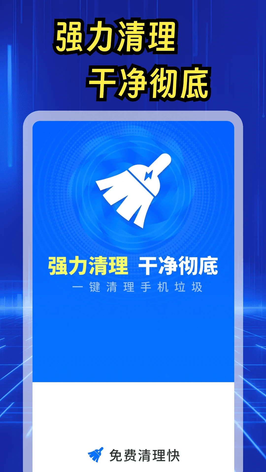 免费清理快截图