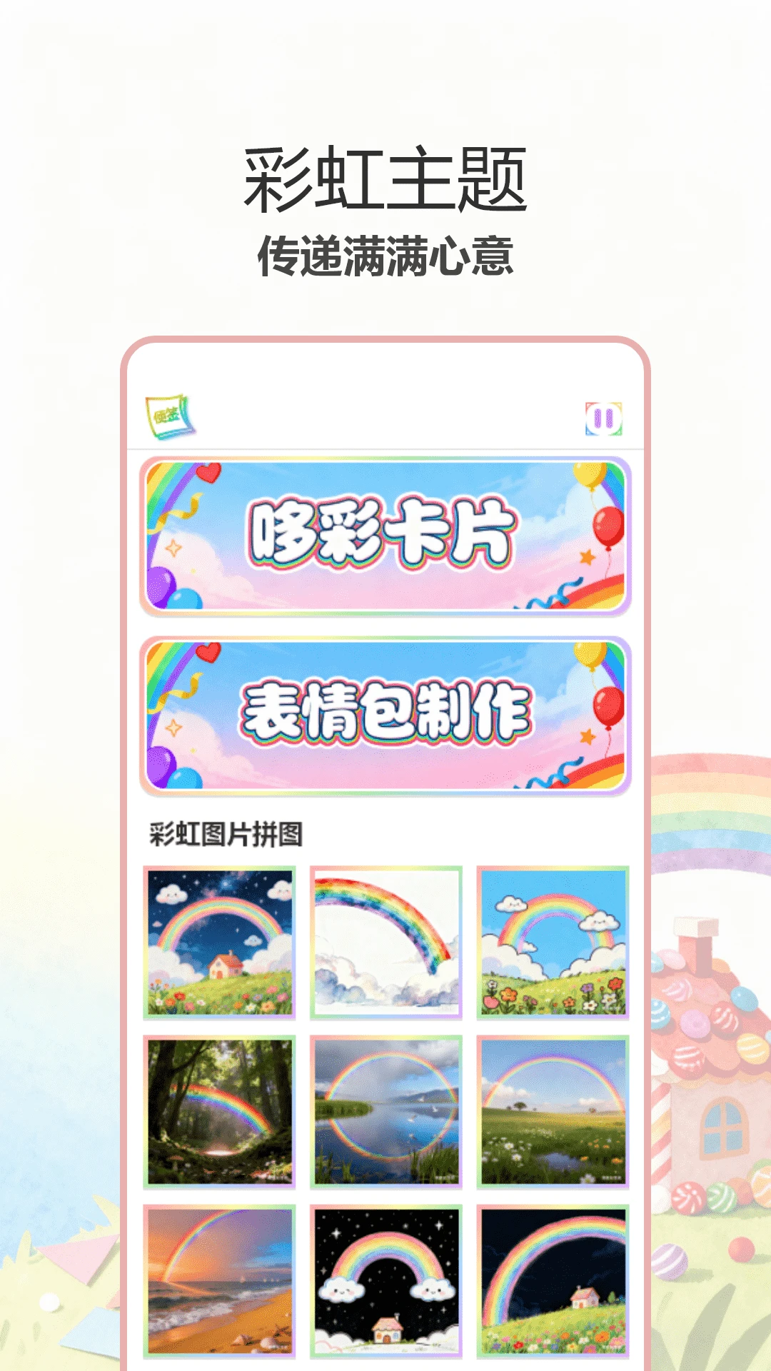 彩虹哆彩截图