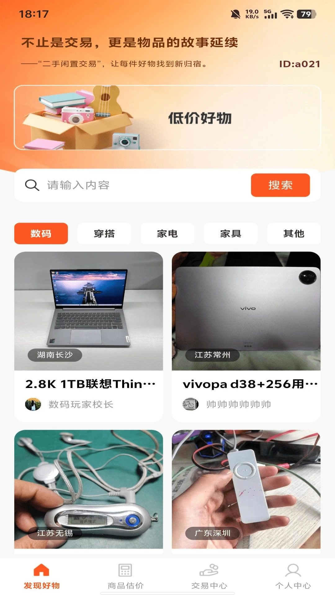 二手闲置交易截图