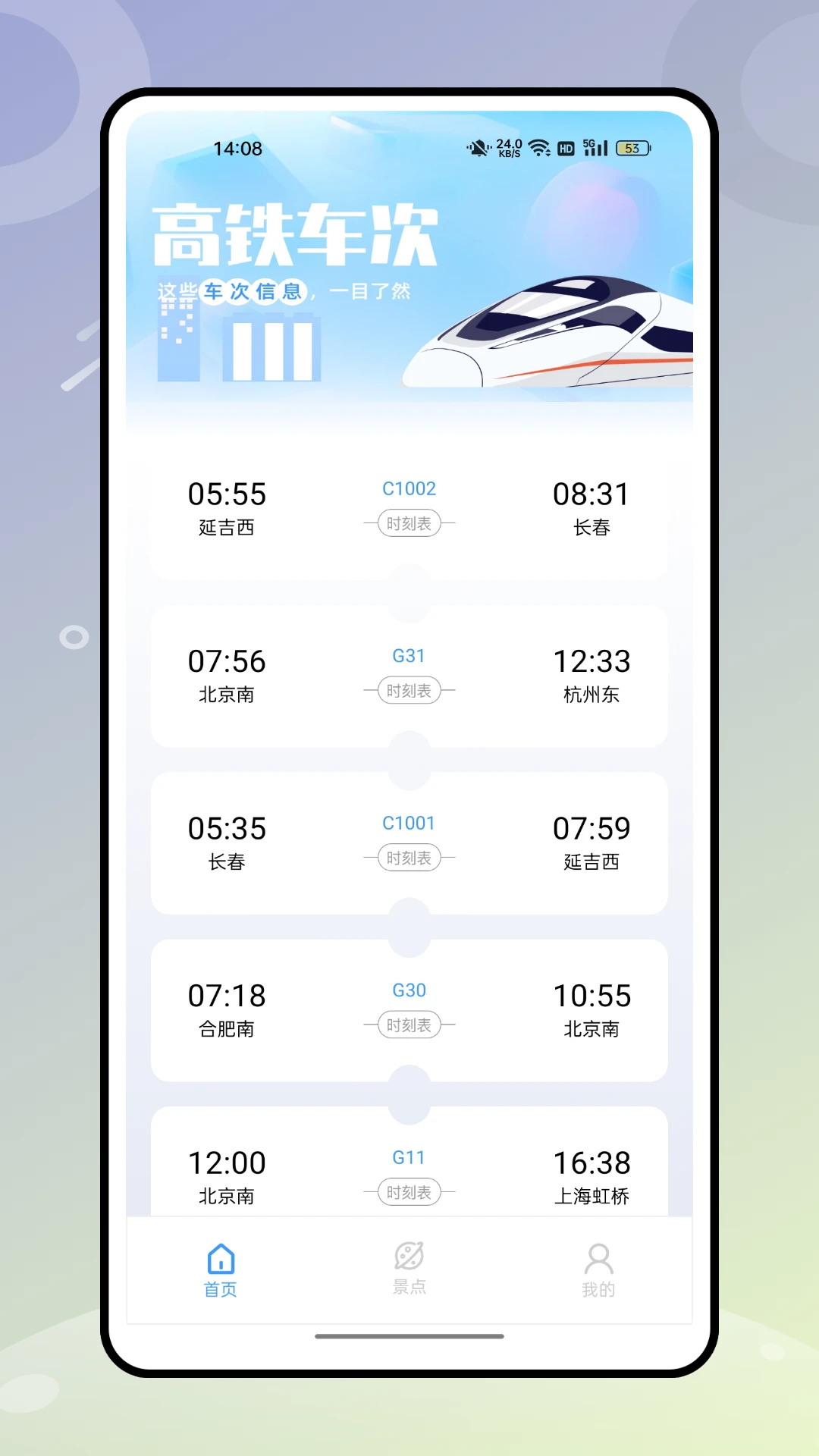 盛名时刻表截图