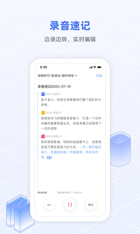 讯飞语记截图