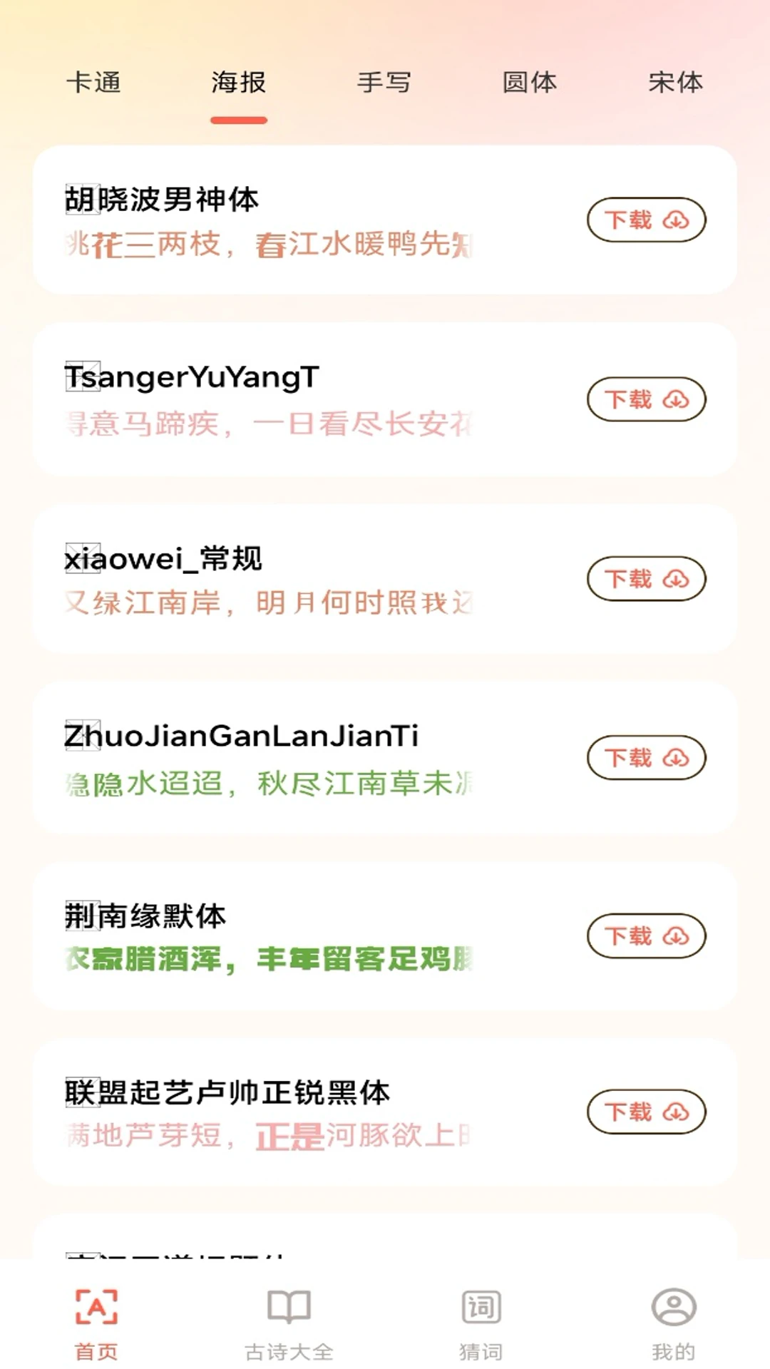 手机免费字体大全截图