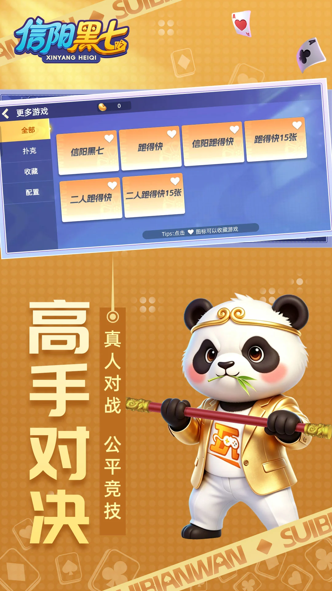 爱玩信阳黑七截图