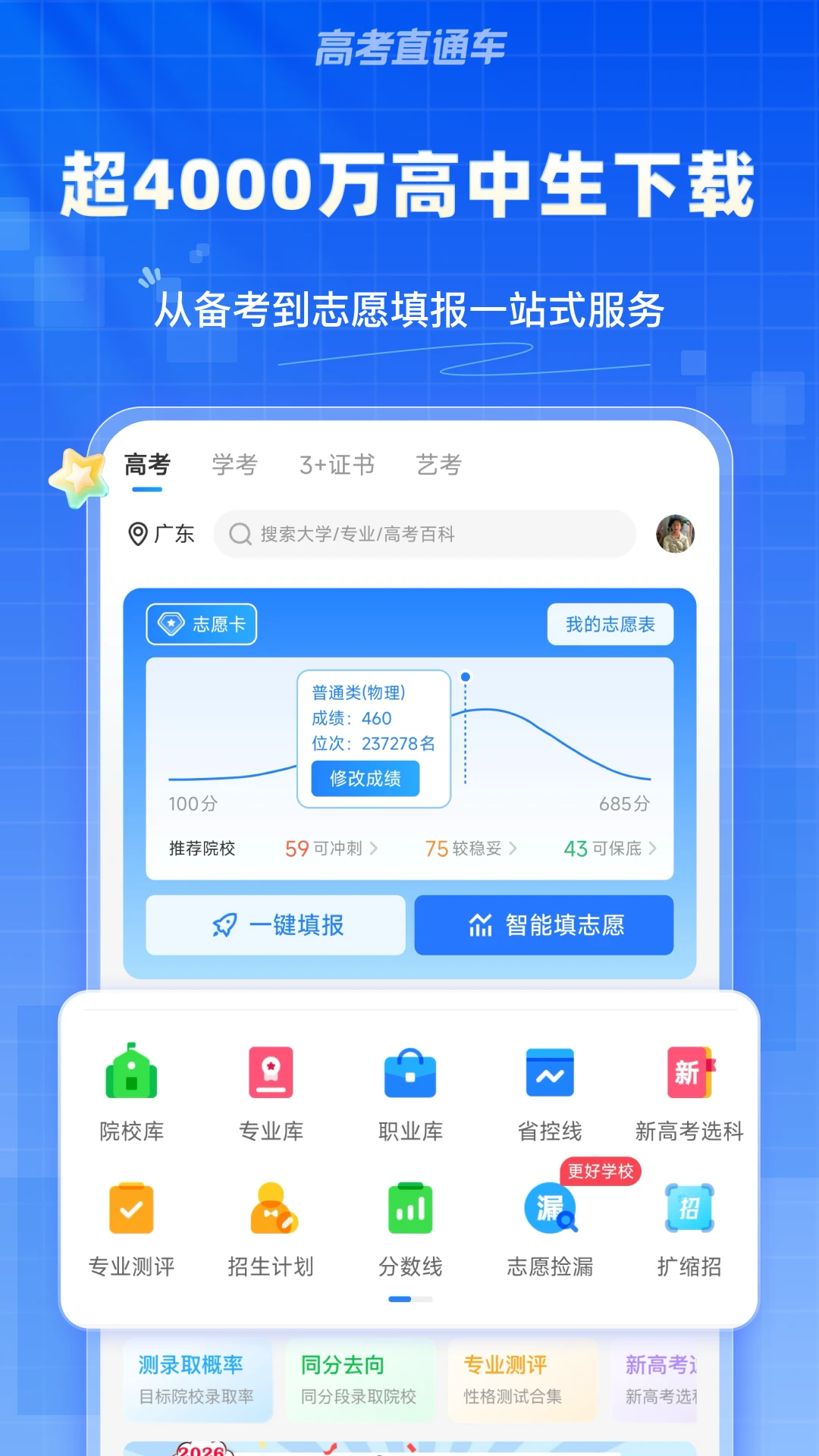 高考直通车截图