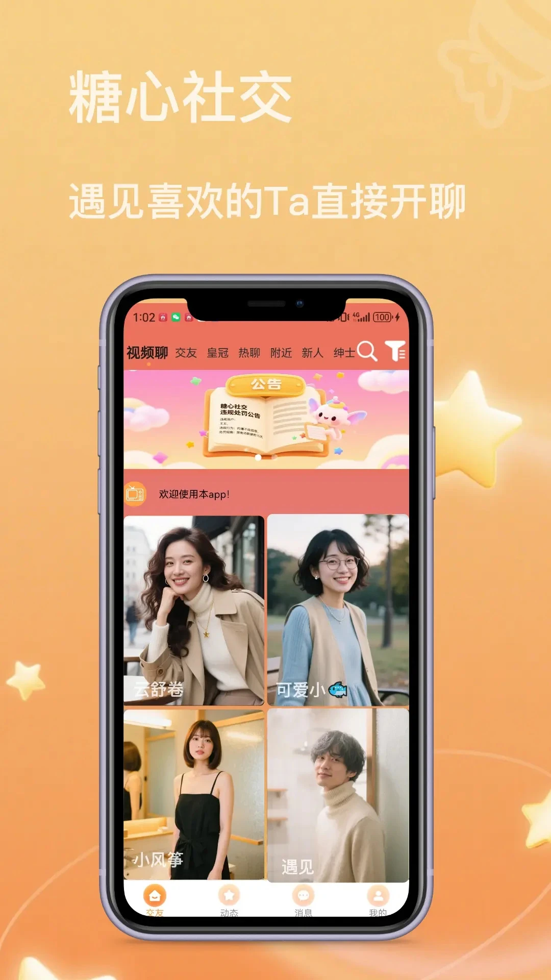 糖心社交截图