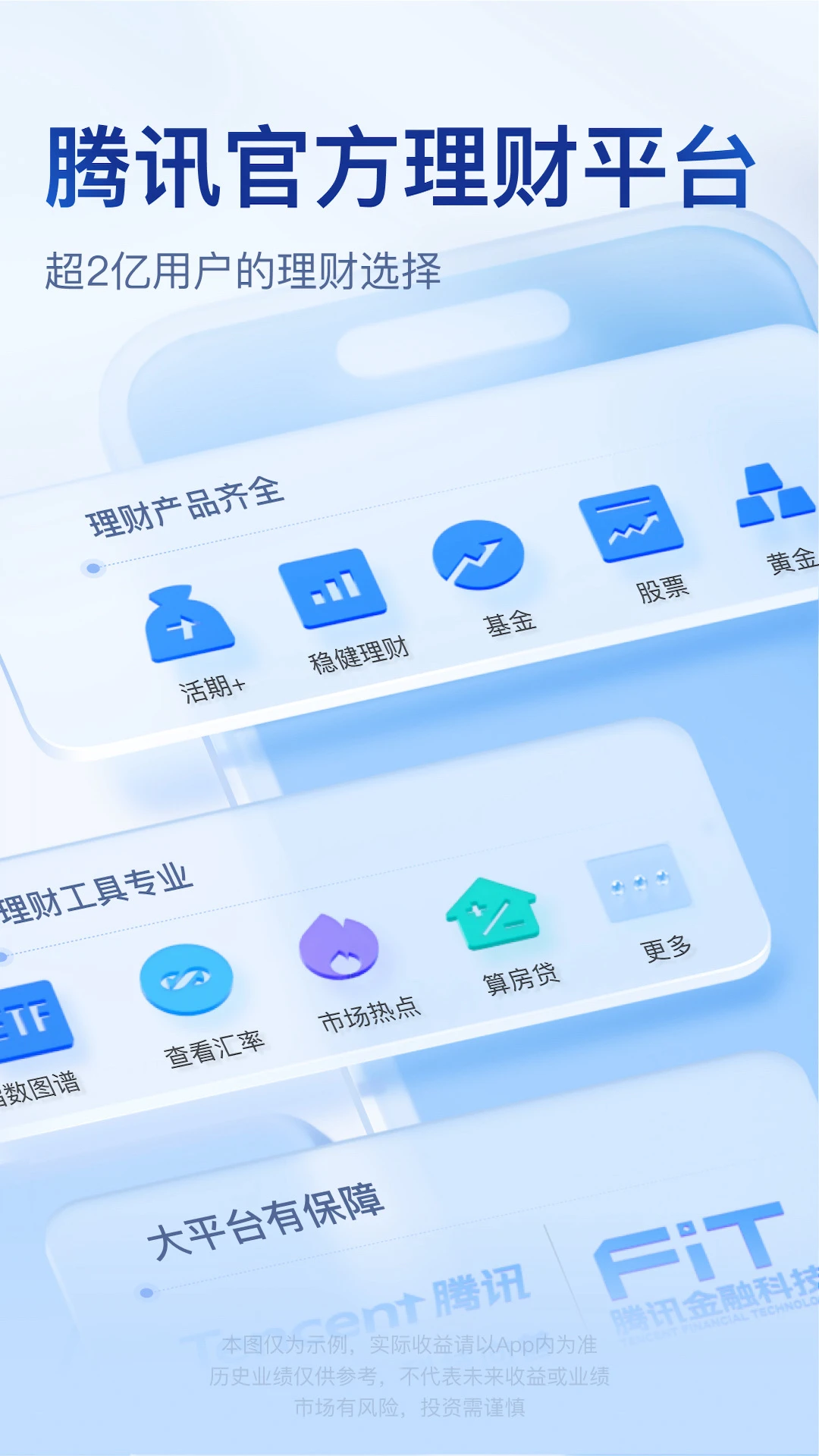 腾讯理财通截图