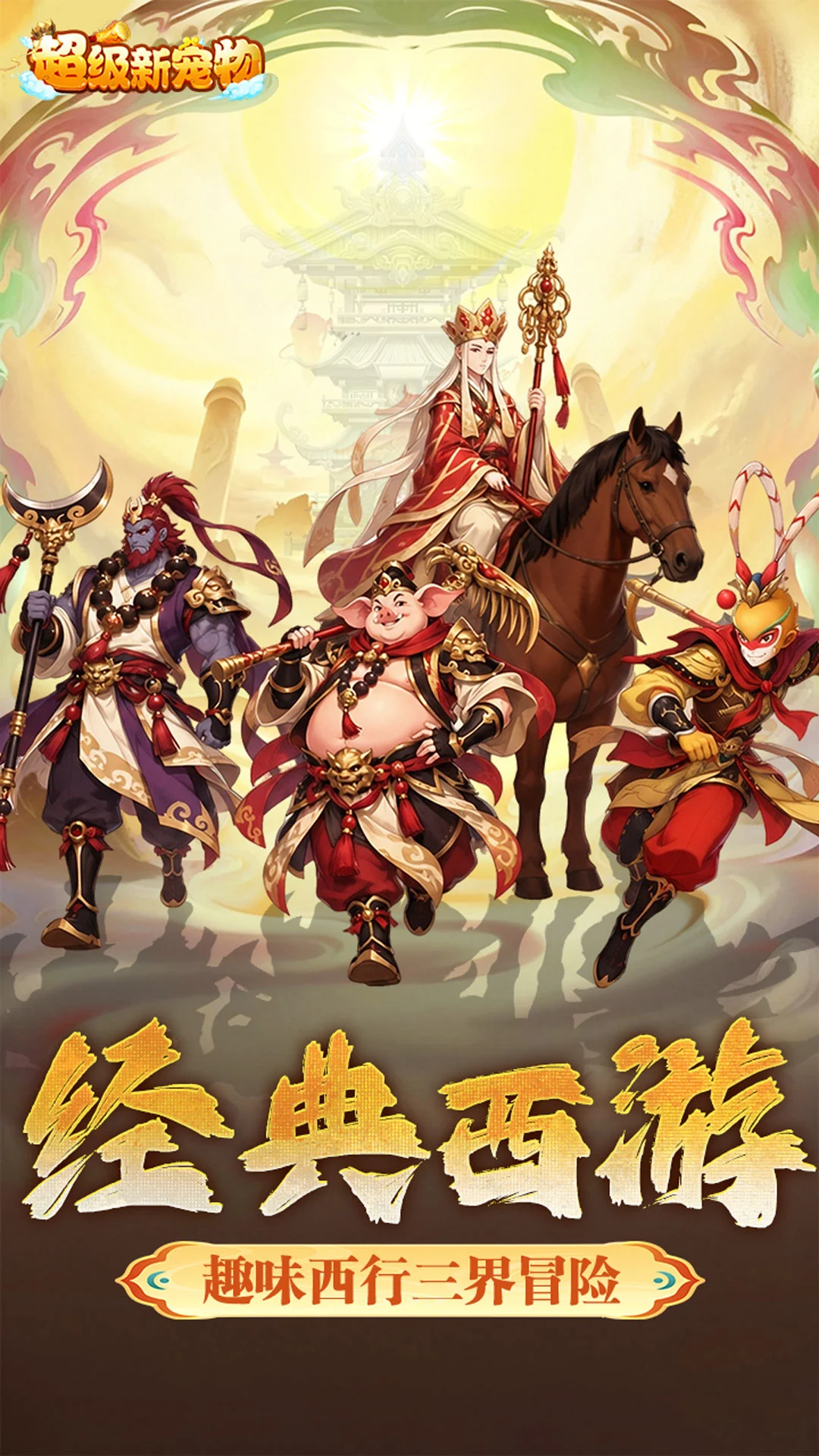 超级新宠物截图