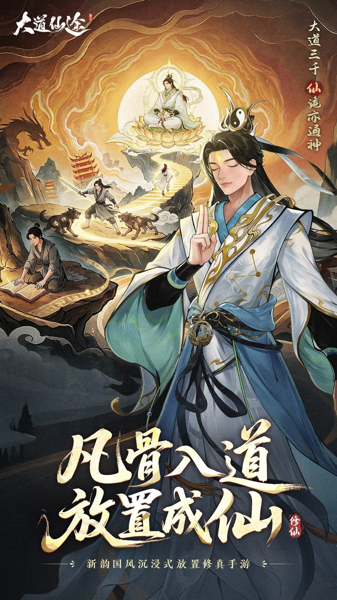 大道仙途截图