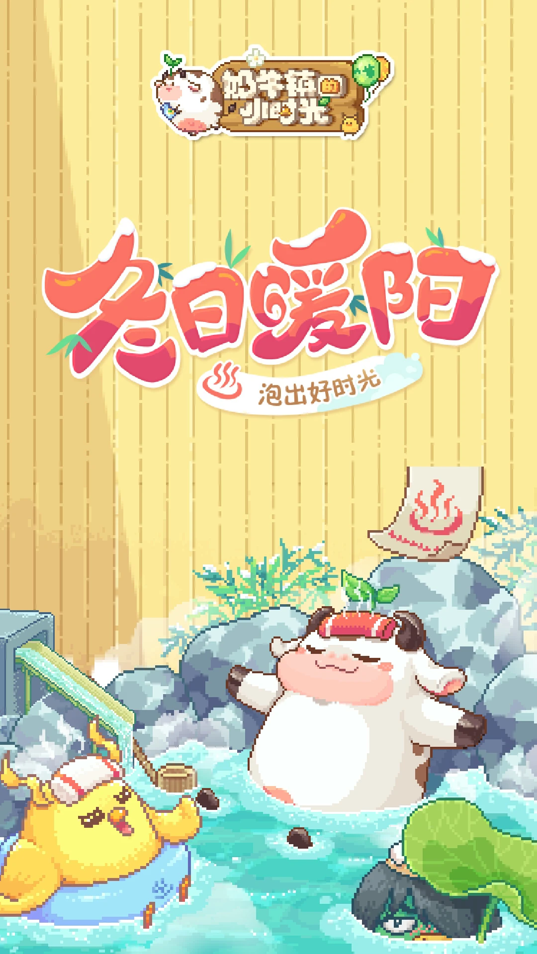 奶牛镇的小时光截图