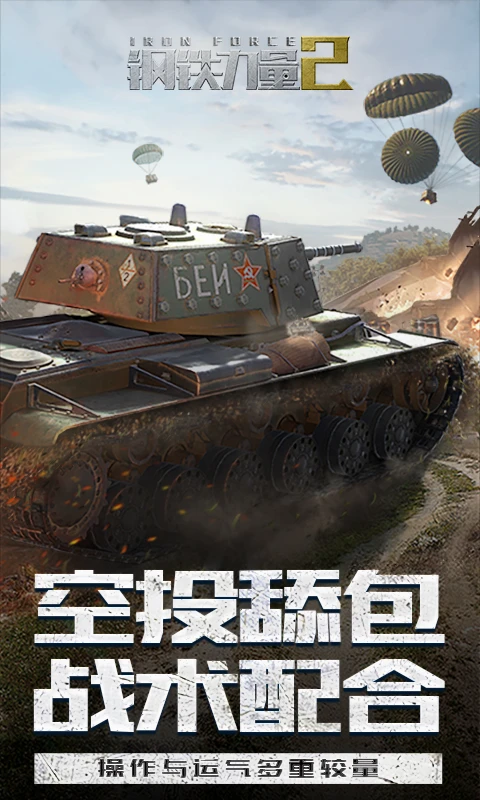 钢铁力量2截图