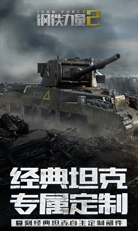 钢铁力量2截图