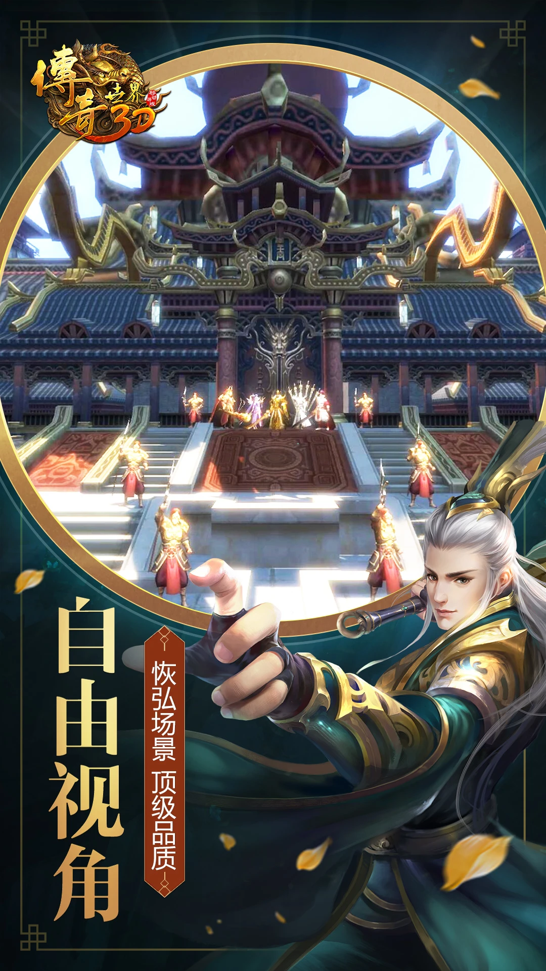 传奇世界3D截图