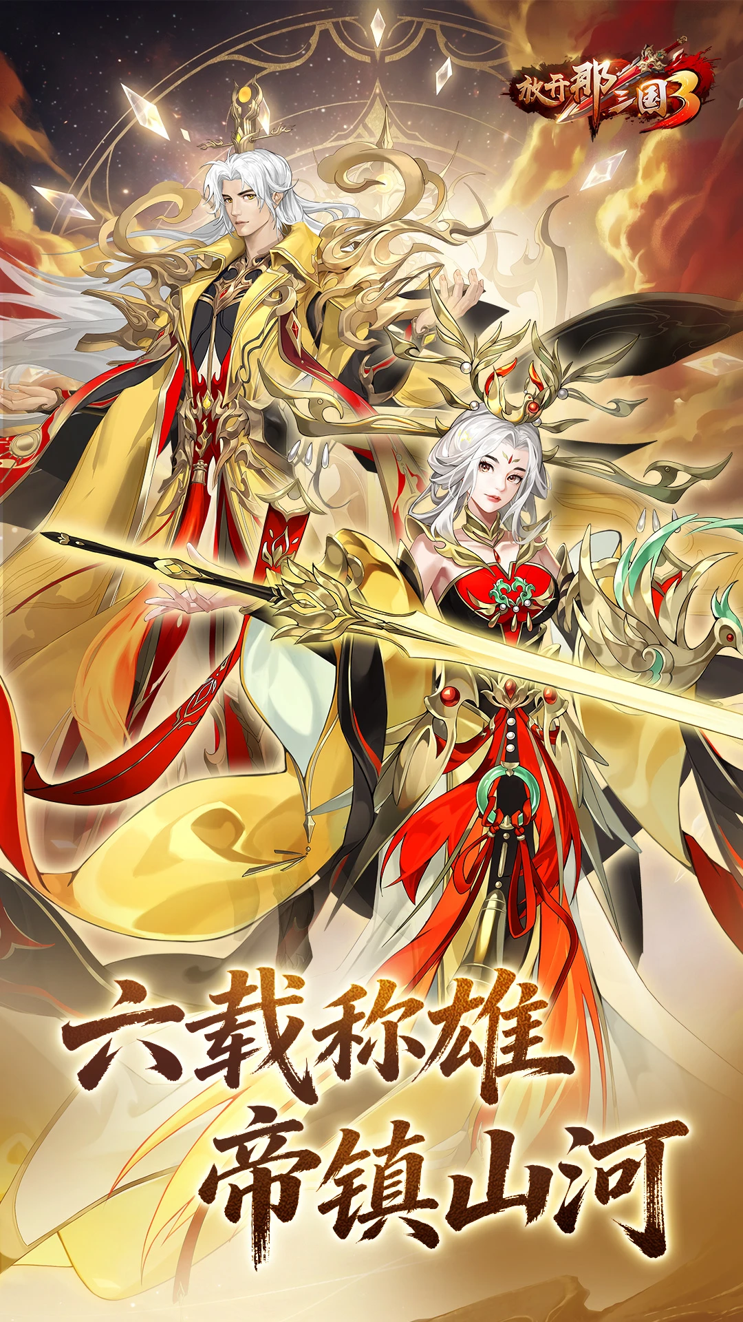 放开那三国3截图